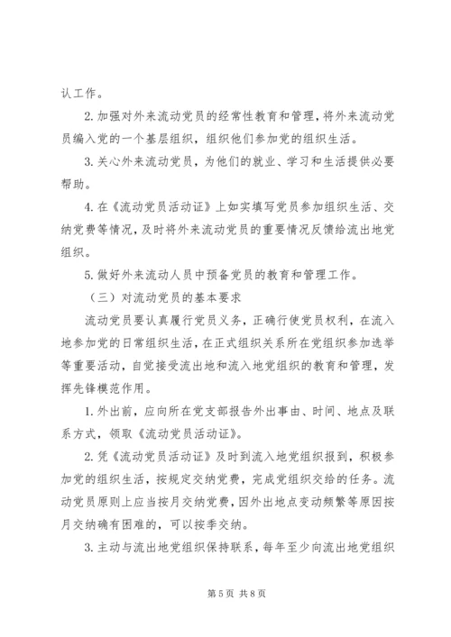 中组部《关于加强和改进流动党员管理工作的意见》 (3).docx