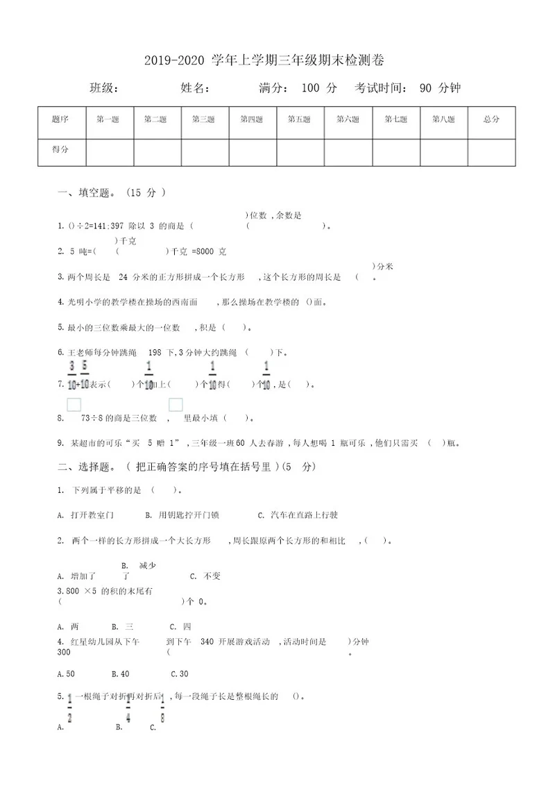 2019秋青岛版六三制三年级数上册期末检测题(有答案)