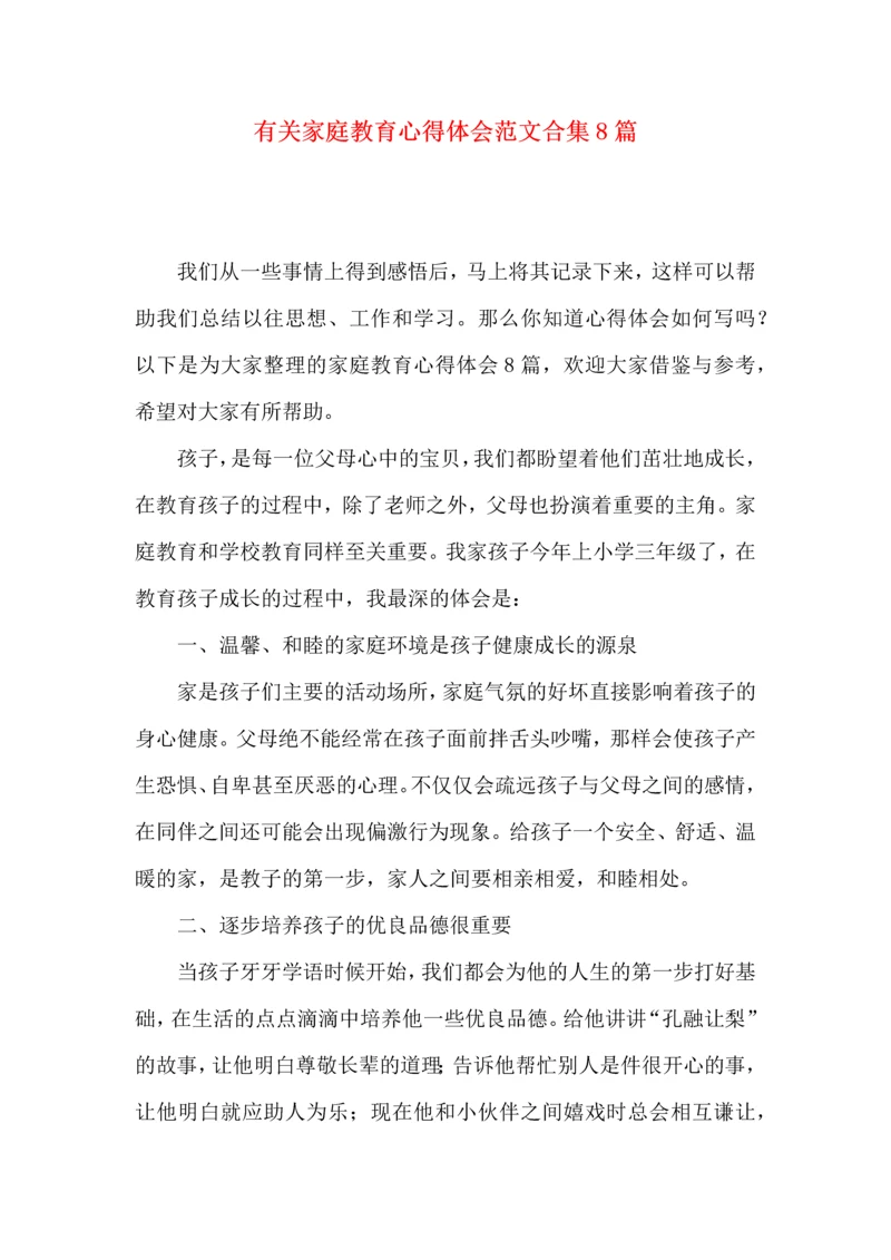 有关家庭教育心得体会范文合集8篇.docx