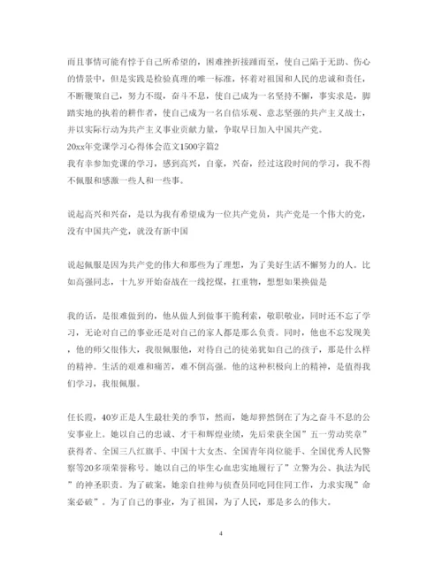 精编年党课学习心得体会范文1500字.docx