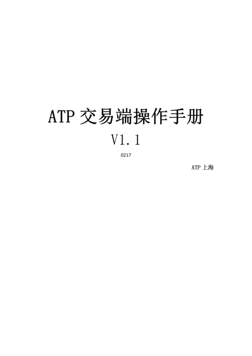 ATP交易端操作标准手册.docx