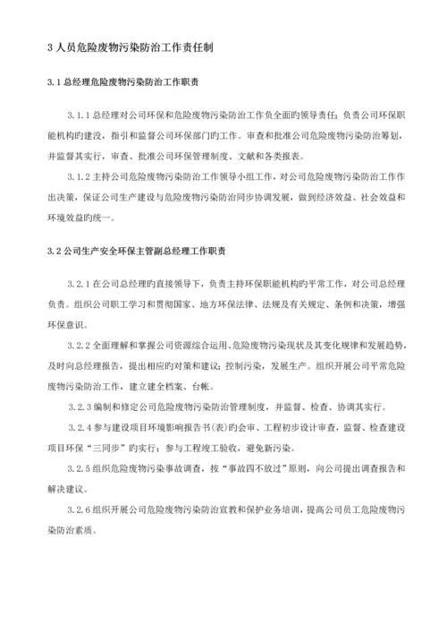 公司危险废物管理新版制度最新版.docx