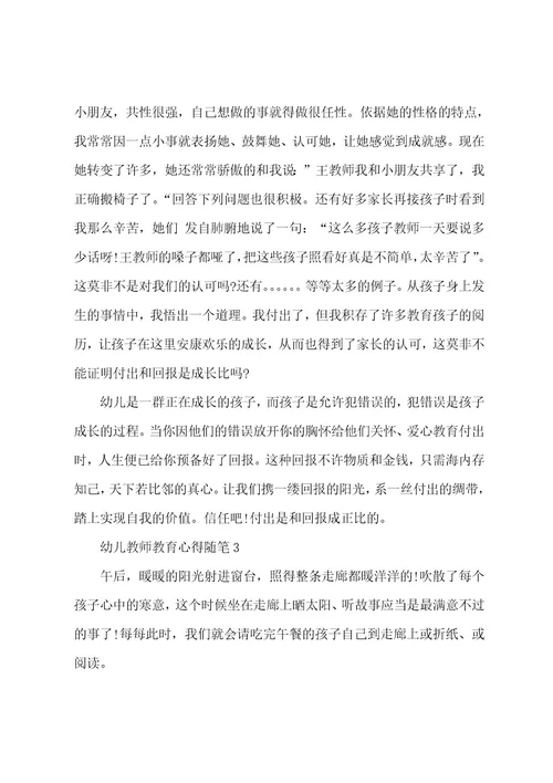 幼儿教师教育心得随笔范文5篇