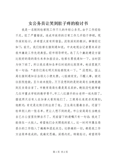 女公务员让笑到肚子疼的检讨书.docx