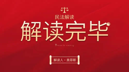 民法典科普主题教育PPT模板