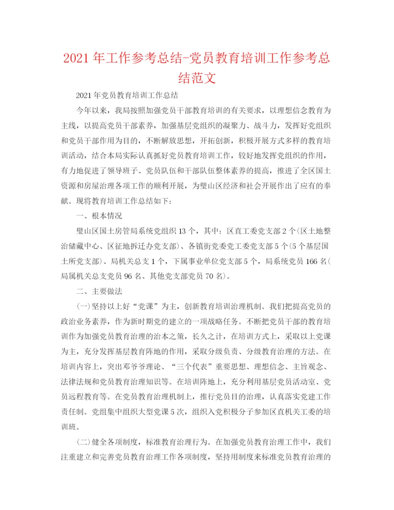 精编之年工作参考总结党员教育培训工作参考总结范文.docx