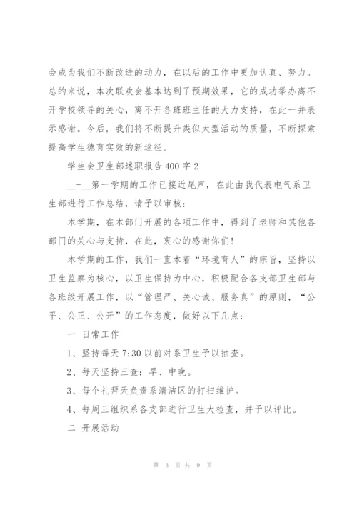 学生会卫生部述职报告400字.docx