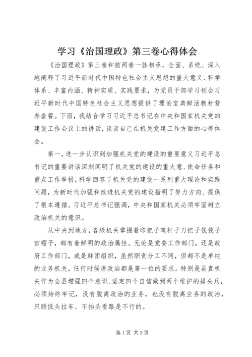 学习《治国理政》第三卷心得体会.docx