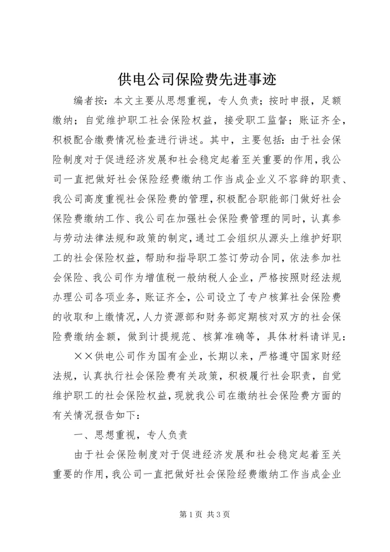 供电公司保险费先进事迹.docx