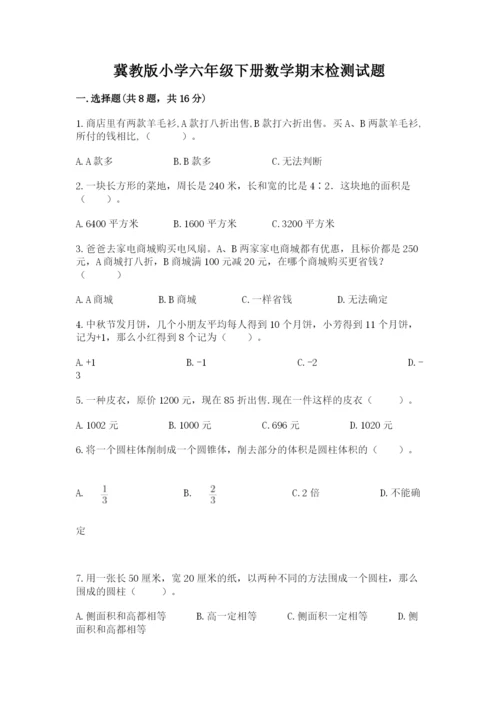 冀教版小学六年级下册数学期末检测试题（研优卷）.docx