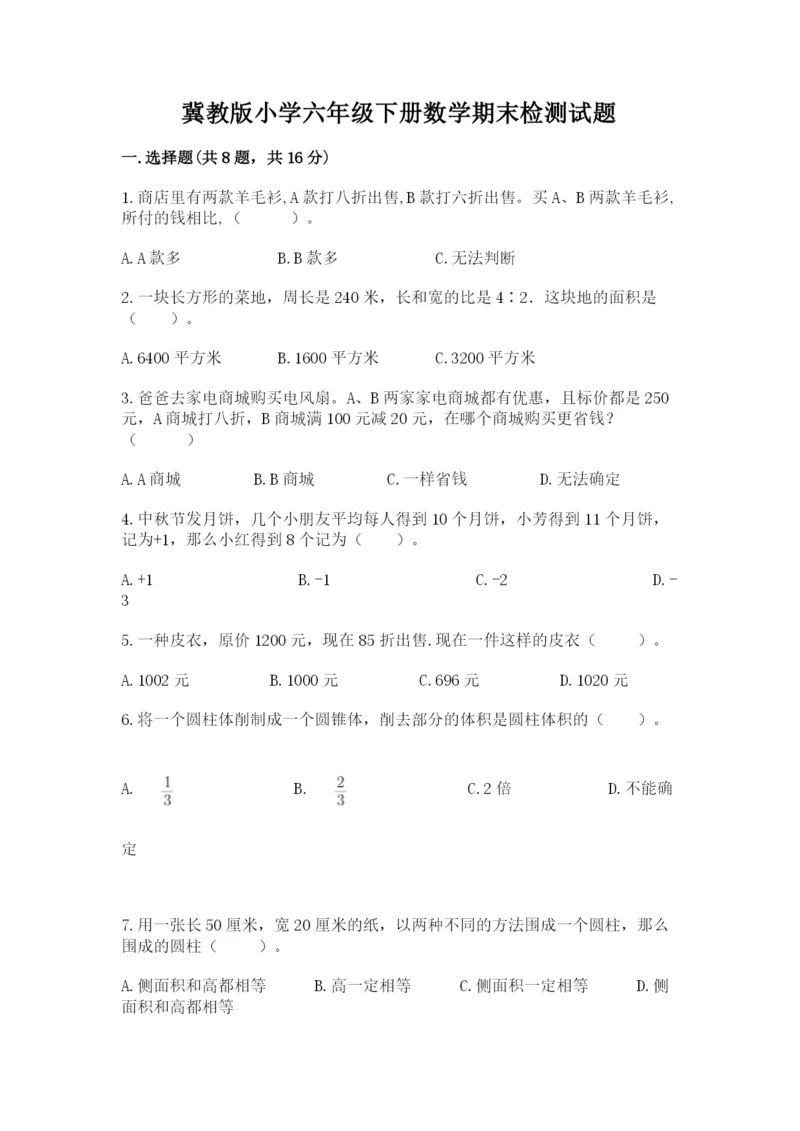 冀教版小学六年级下册数学期末检测试题（研优卷）.docx