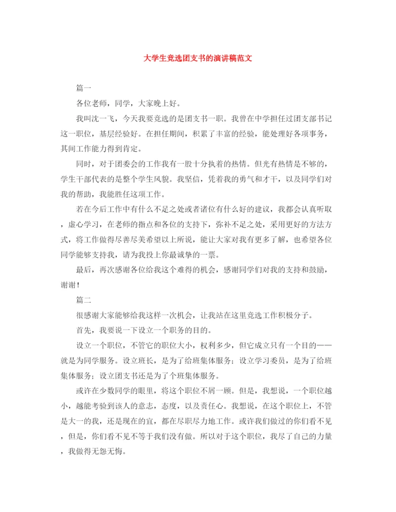 精编之大学生竞选团支书的演讲稿范文.docx