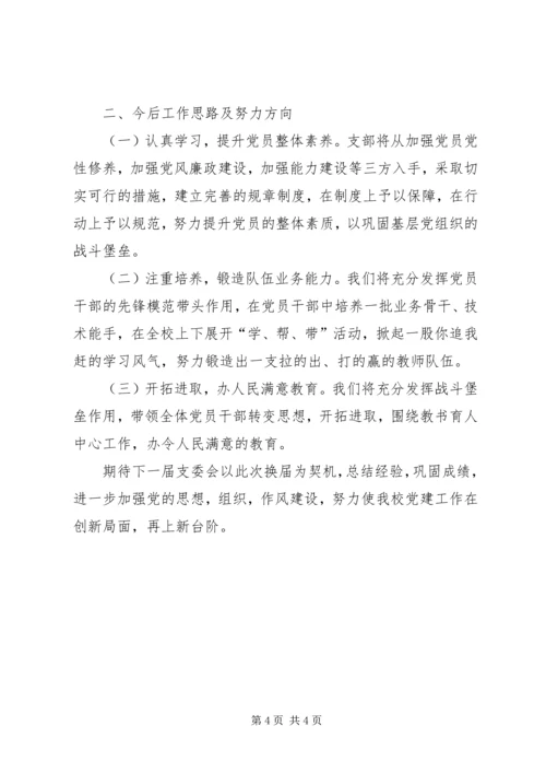 学校党支部换届工作报告.docx