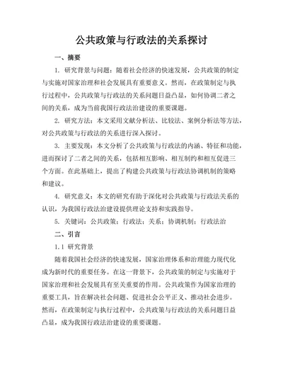 公共政策与行政法的关系探讨