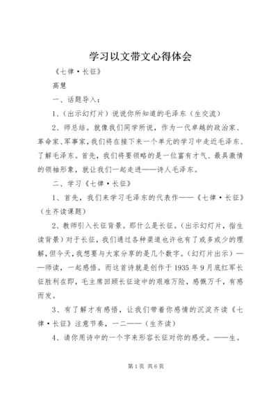 学习以文带文心得体会.docx