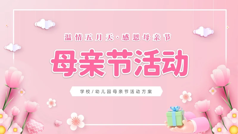 粉色温馨3D温情五月天感恩母亲节幼儿园母亲节活动策划PPT