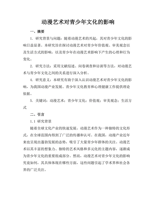动漫艺术对青少年文化的影响