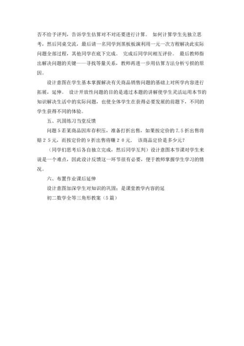 初二数学全等三角形教案（5篇）.docx