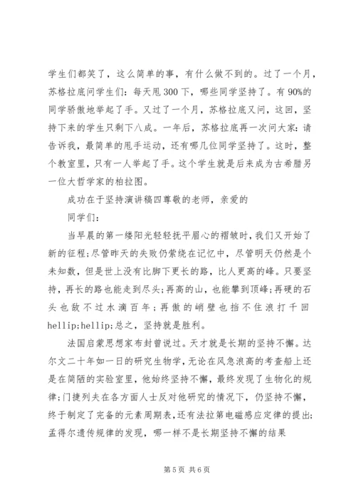 关于成功在于坚持演讲稿范文 (2).docx