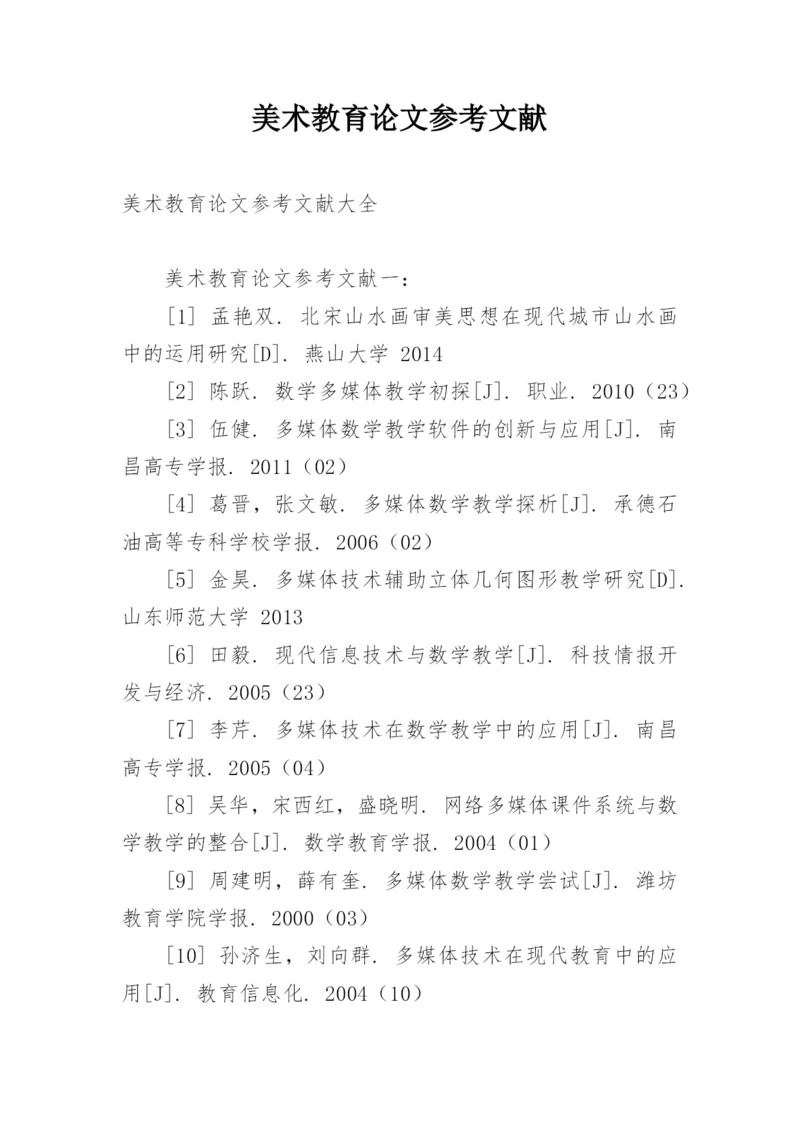 美术教育论文参考文献精编.docx