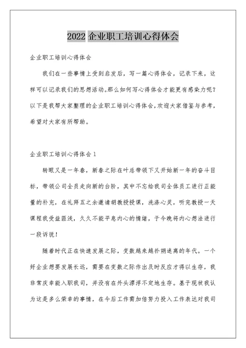 2022企业职工培训心得体会