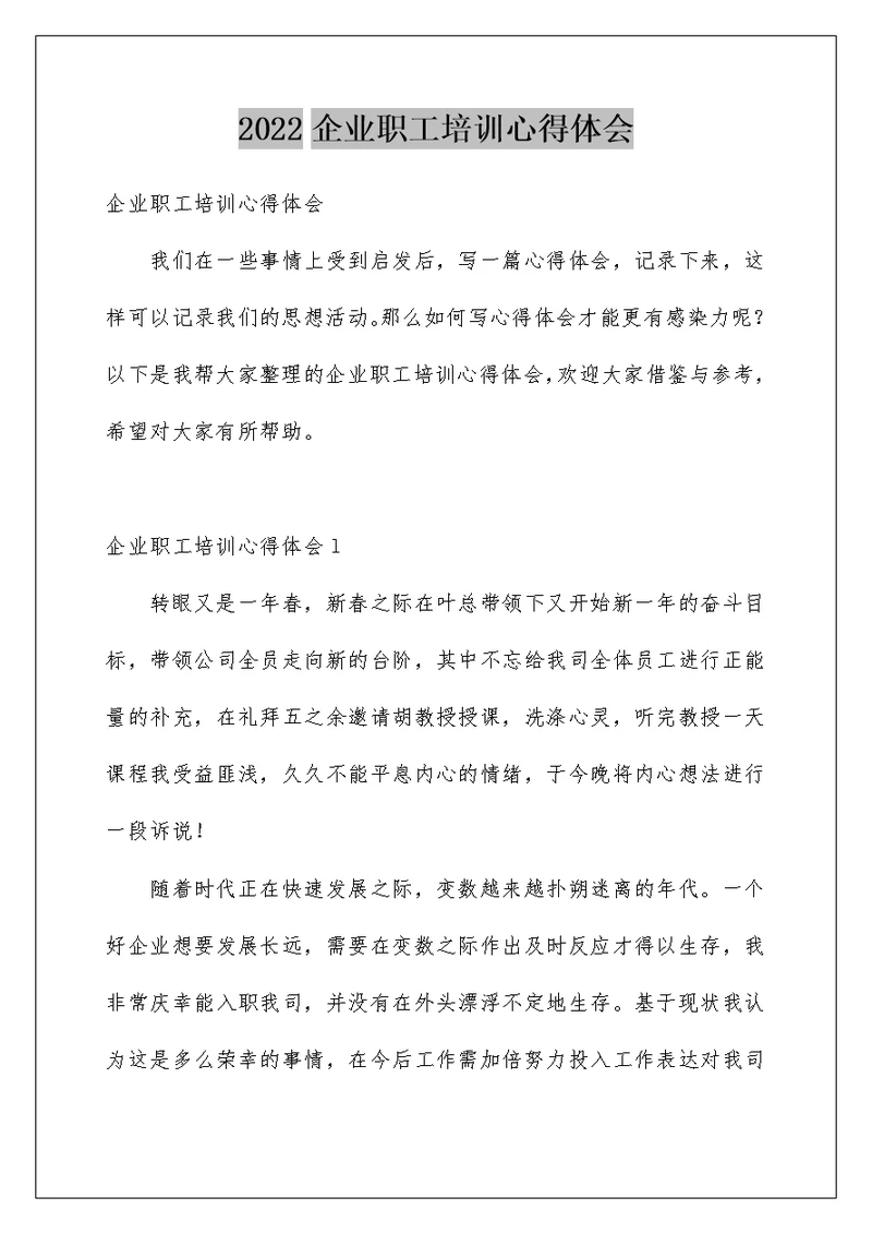 2022企业职工培训心得体会