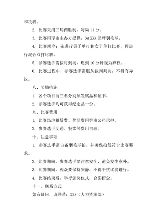 公司羽毛球比赛策划书