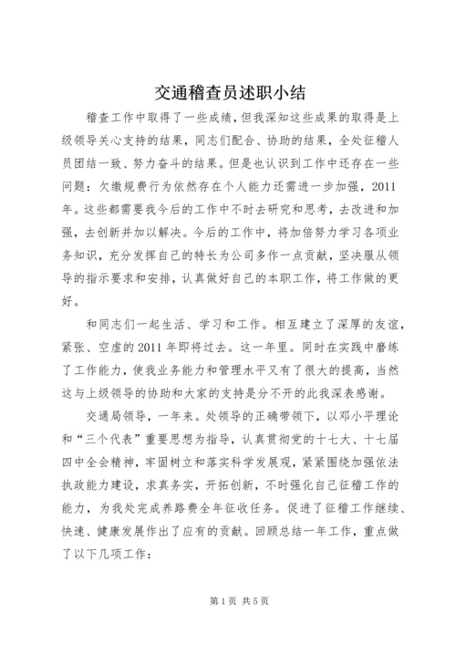 交通稽查员述职小结.docx