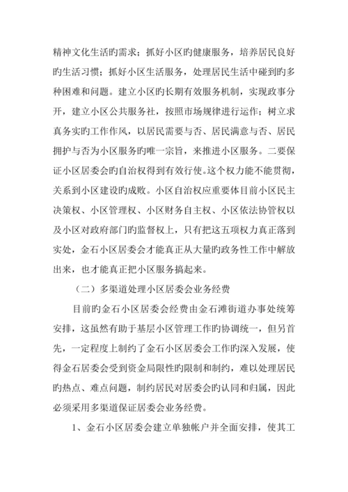 社区社会管理现状调研报告.docx