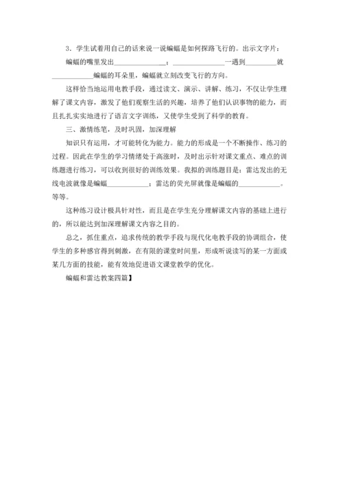 蝙蝠和雷达教案四篇.docx