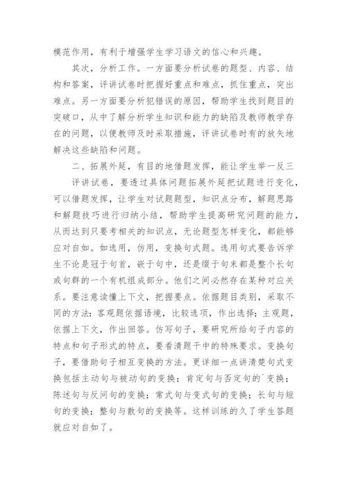 浅谈语文教学中的试卷评讲论文.docx