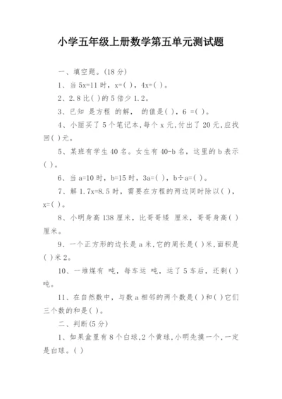 小学五年级上册数学第五单元测试题.docx