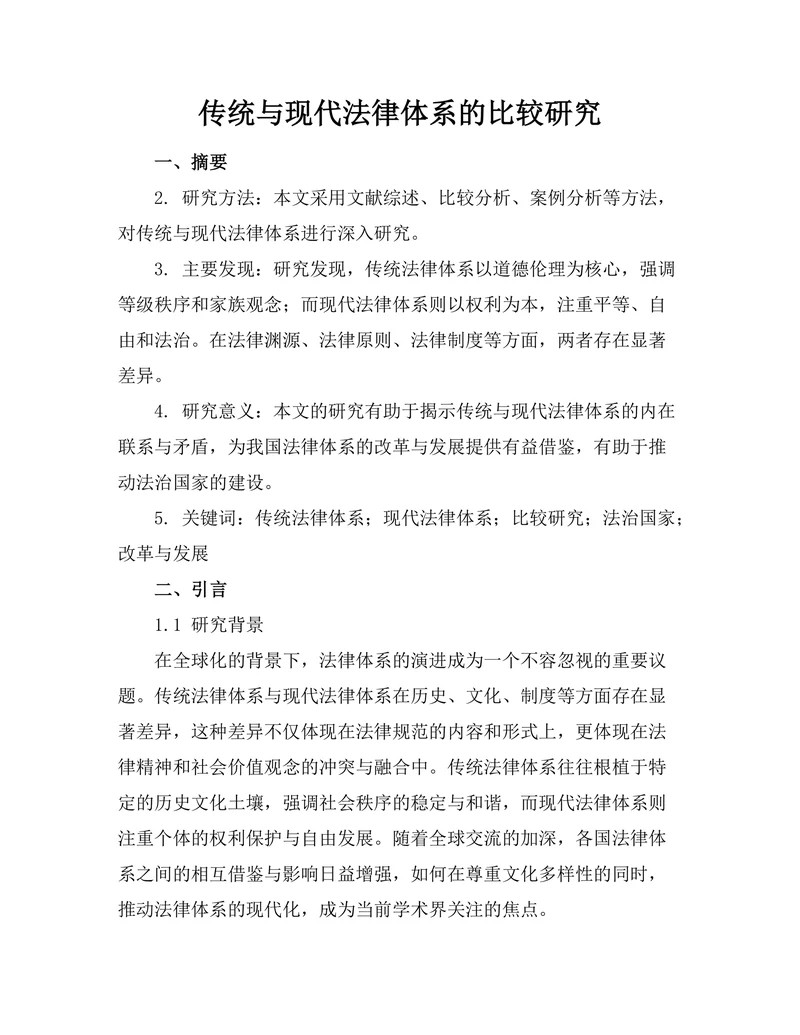 传统与现代法律体系的比较研究