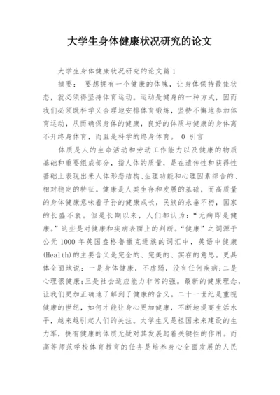 大学生身体健康状况研究的论文.docx