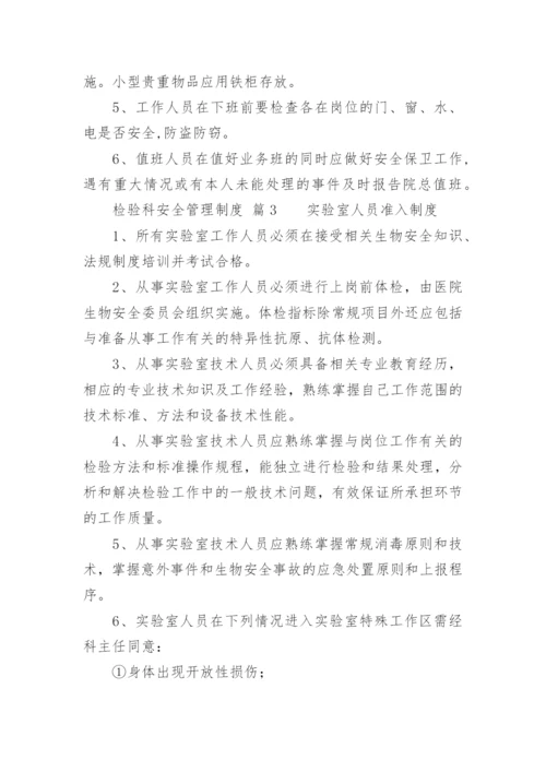 检验科安全管理制度.docx