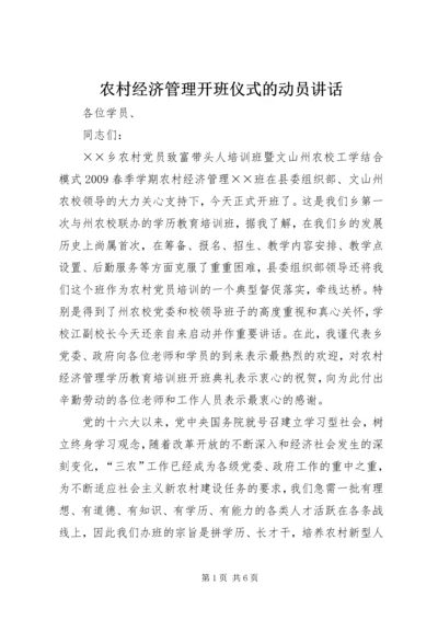 农村经济管理开班仪式的动员讲话.docx