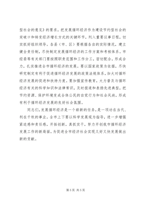 市发展循环经济电视电话会议上的讲话.docx