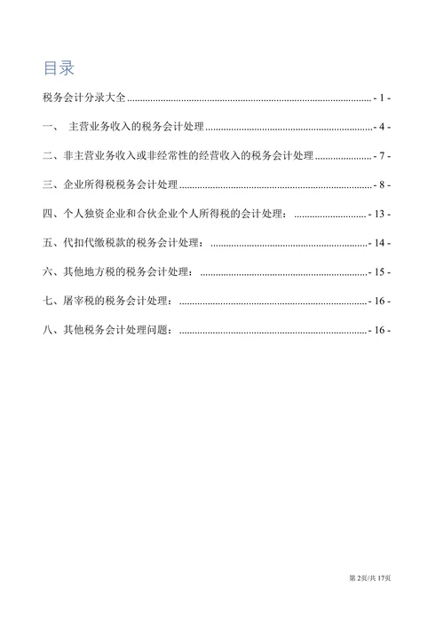 税务会计分录大全