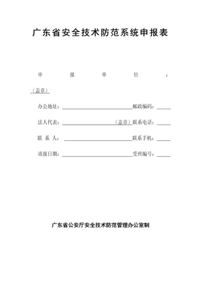 广东省安全技术防范系统申报表.docx