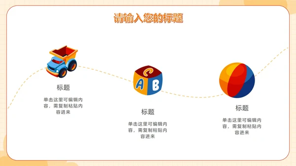 精致玩具儿童教育教学PPT模板