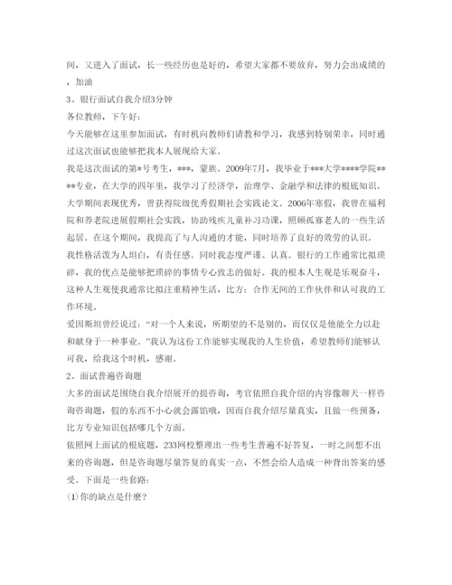 精编银行面试自我介绍参考3分钟范文.docx