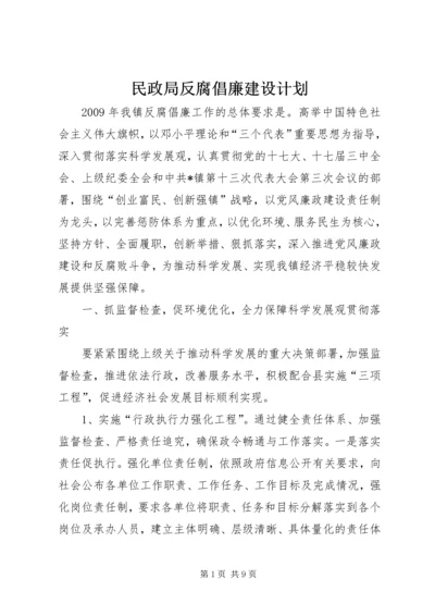 民政局反腐倡廉建设计划.docx