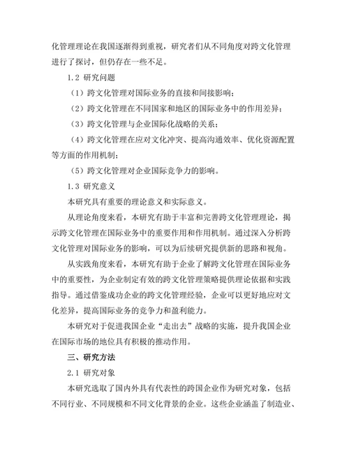 跨文化管理对国际业务的影响