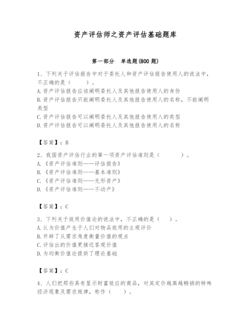 资产评估师之资产评估基础题库含完整答案【夺冠系列】.docx