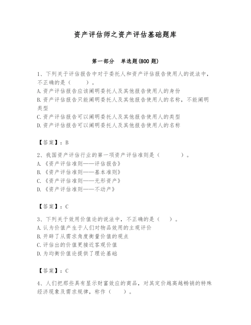 资产评估师之资产评估基础题库含完整答案【夺冠系列】.docx