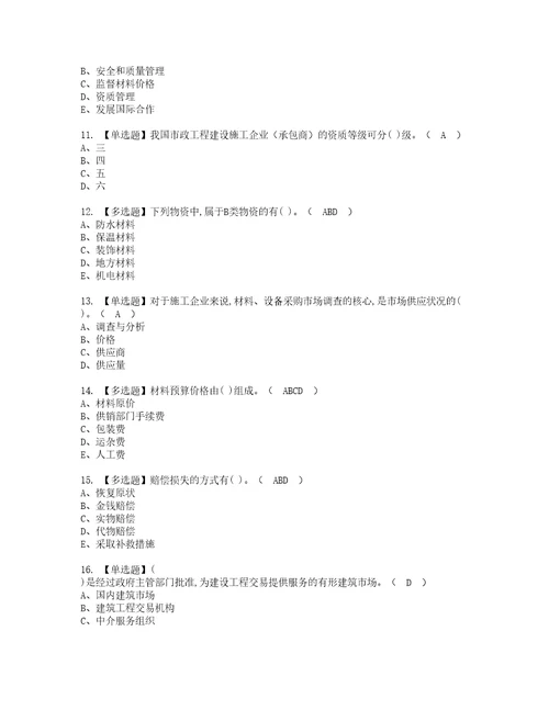 2022年材料员岗位技能材料员考试试题含答案27