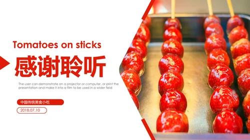 中国传统小吃冰糖葫芦动态PPT模板