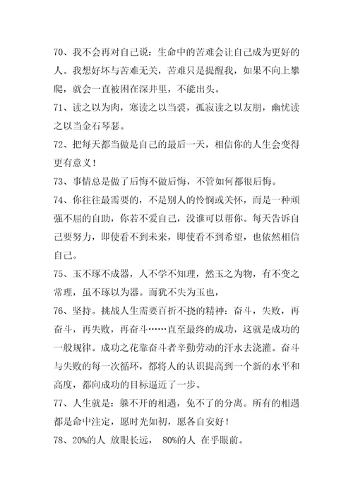 简洁的人生格言座右铭汇编89句