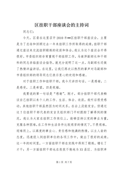 区挂职干部座谈会的主持词.docx