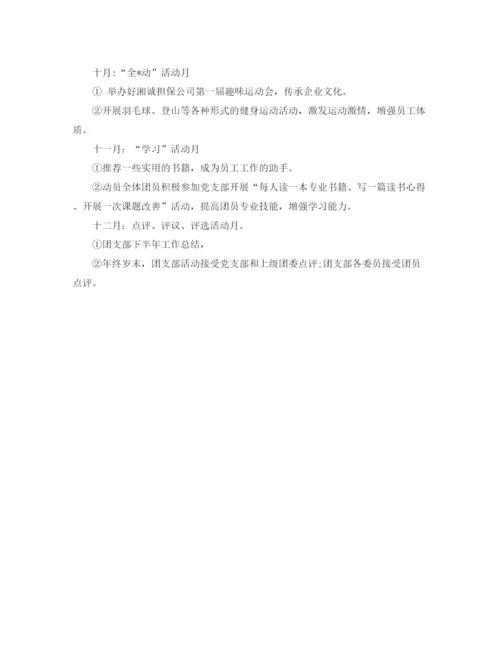 精编之团支部下半年工作计划模板范本.docx